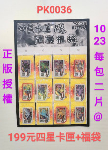 199A12入113-4星卡匣送隨機福袋