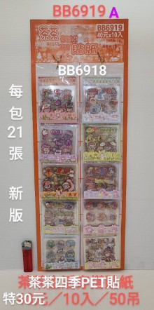 30A10入17茶茶四季PET貼