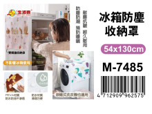 冰箱防塵收納罩M-7485