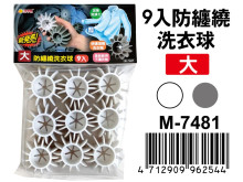 9入防纏繞大洗衣球M-7481