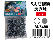 9入防纏繞小洗衣球M-7480