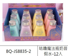 咕嚕魔法瓶奶昔假水