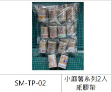 小麻薯系列2入紙膠帶