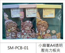 小麻糬A4壓克力板夾