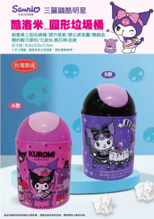 酷洛米圓形垃圾桶