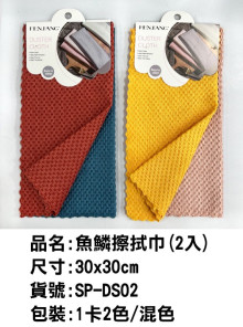 魚鱗擦拭巾(2入)