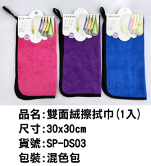 雙面絨擦拭巾(1入)