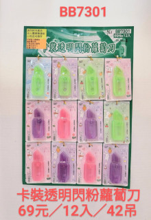 69A12入40透明閃粉蘿蔔刀