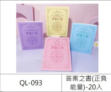 20入答案之書(正負能量)