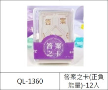 12入答案之卡(正負能量)