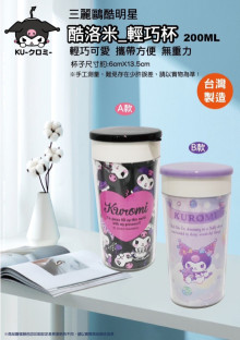 酷洛米輕巧杯