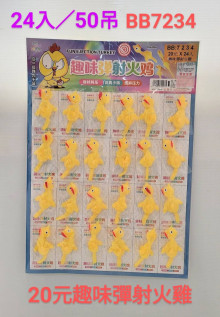 20A24入11趣味彈射火雞
