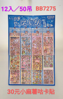 30A12入17小麻薯咕卡貼