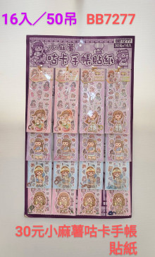 30A16入17小麻薯咕卡手帳貼