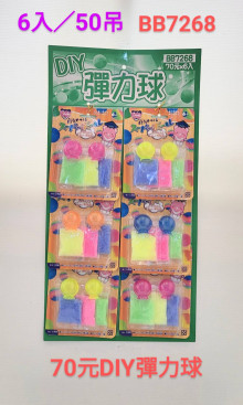 70A6入40DIY 彈力球
