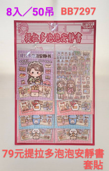 79A8入45提拉多泡泡安靜書套貼