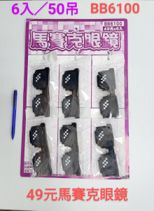 49A6入28馬賽克眼鏡