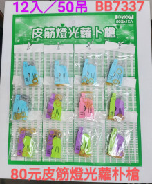 80A12入45皮筋燈光蘿蔔槍