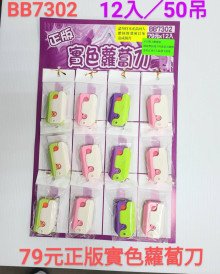 79A12入45正版實色蘿蔔刀