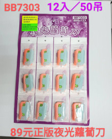 89A12入51正版夜光蘿蔔刀
