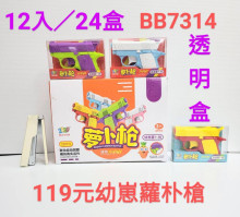 119A12入58幼仔蘿蔔槍