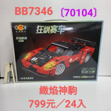 降 彩盒緻焰神駒70104