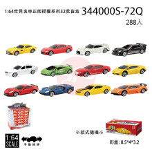 1:64世界名車正版授權系列32款盲盒