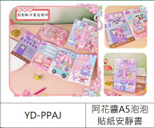 阿花醬A5泡泡貼紙安靜書
