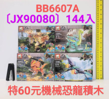 機械恐龍積木JX90080/144P