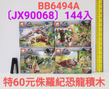 停產 侏儸紀恐龍積木JX90068/144P