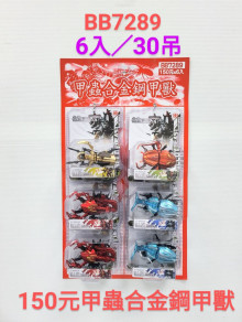150A6入85合金剛甲獸 甲蟲