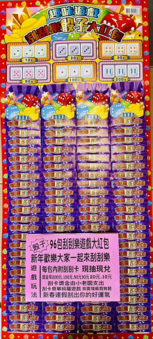 96包刮刮樂-骰子大紅包50P E10