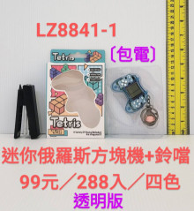 +迷你俄羅機+匙扣鈴鐺(包電)288P