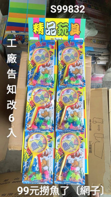 99A6入57撈金魚