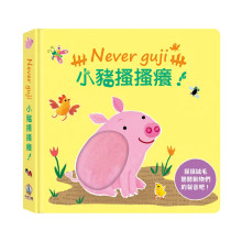 Never guji小豬搔搔癢！