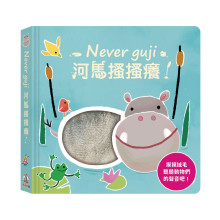 Never guji河馬搔搔癢！