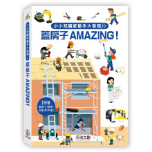 小小知識家動手大發現-蓋房子AMAZING