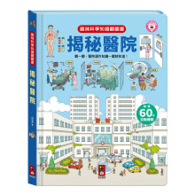 趣味科學知識翻翻書-揭秘醫院