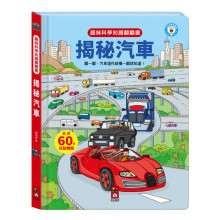 趣味科學知識翻翻書-揭秘汽車