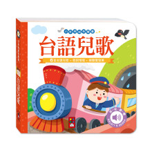 小手按按有聲書-台語兒歌
