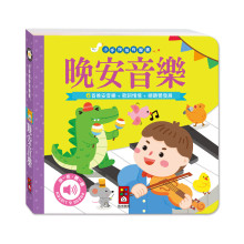 小手按按有聲書-晚安音樂