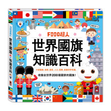 FOOD超人-世界國旗知識百科