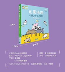 比利時幼幼遊戲繪本(在農場裡)