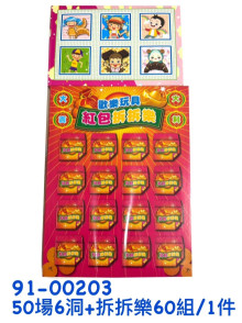 6洞+紅包拆拆樂60P
