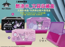 酷洛米文具收藏盒