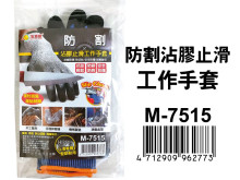 防割沾膠止滑工作手套 M-7515