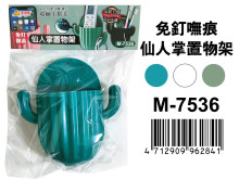 免釘嘸痕仙人掌置物架 M-7536
