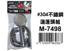 #304不鏽鋼增壓蓮蓬頭組 M-7498