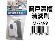 窗戶溝槽清潔刷 M-7499