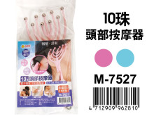 10珠頭部按摩器 M-7527